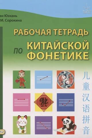 Рабочая тетрадь по китайской фонетике