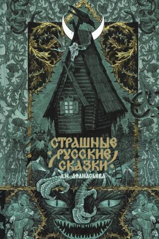 Страшные русские сказки