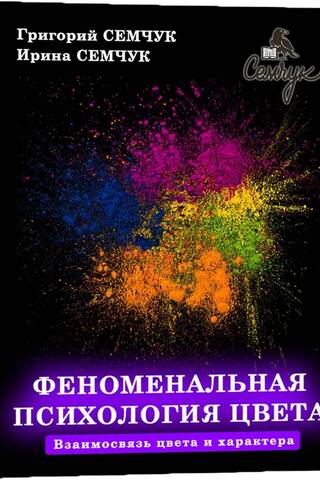 Феноменальная психология цвета. Взаимосвязь цвета и характера