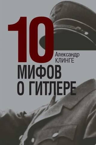 10 мифов о Гитлере