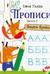 Прописи. Выпуск 2. Пишем буквы