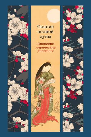 Сияние полной луны. Японские лирические дневники