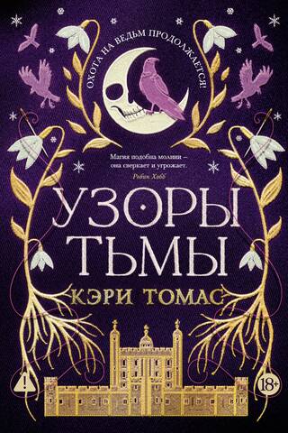 Язык магии. Книга 2. Узоры тьмы