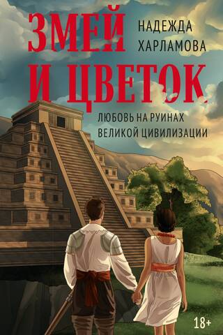 Змей и Цветок