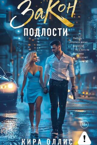 Закон подлости
