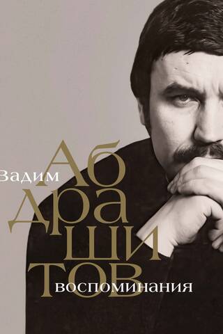 Воспоминания