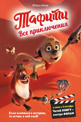 Все приключения Тафити