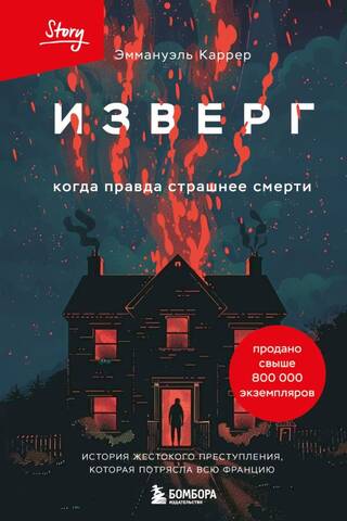 Изверг. Когда правда страшнее смерти