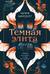 Темная элита. Месть