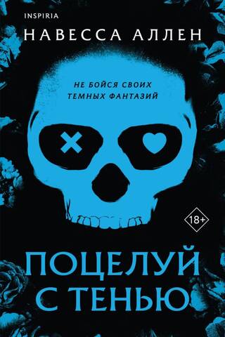 Поцелуй с тенью