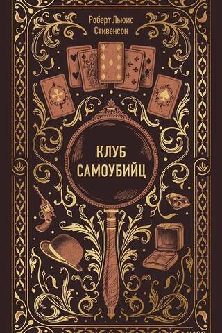 Клуб самоубийц