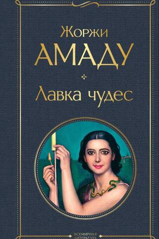 Лавка чудес