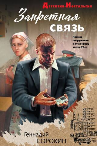 Запретная связь