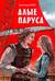 Алые паруса