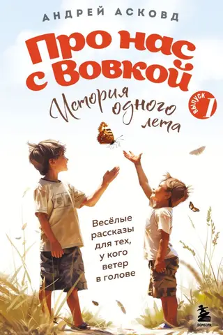 About Vova and Me. The Story of One Summer. Episode 1