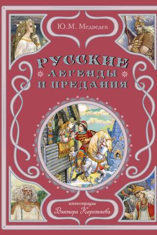 Русские легенды и предания