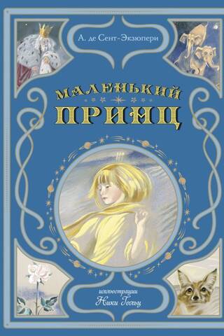 Маленький принц