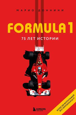 Formula 1. 75 лет истории