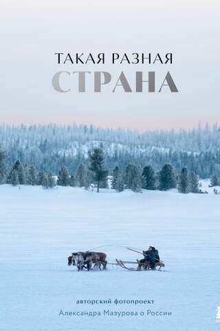 Такая разная страна. Авторский фотопроект Александра Мазурова о России