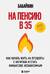 На пенсию в 35. Как начать жить на проценты с капитала и стать финансово независимым