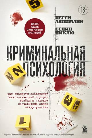 Криминальная психология. Как эксперты составляют психологический портрет убийцы и находят неочевидные связи между уликами