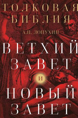Толковая Библия. Ветхий Завет и Новый Завет