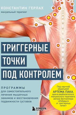 Триггерные точки под контролем. Программы для самостоятельного лечения мышечных зажимов и восстановления подвижности суставов