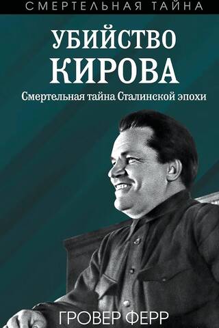 Убийство Кирова. Смертельная тайна Сталинской эпохи