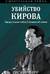 Убийство Кирова. Смертельная тайна Сталинской эпохи
