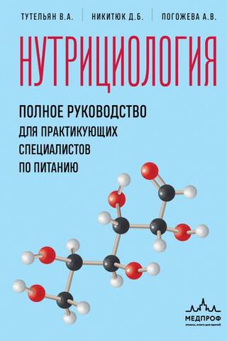 Nutrition: A Complete Guide for Practicing Nutritionists