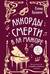 Аккорды смерти в ля мажоре
