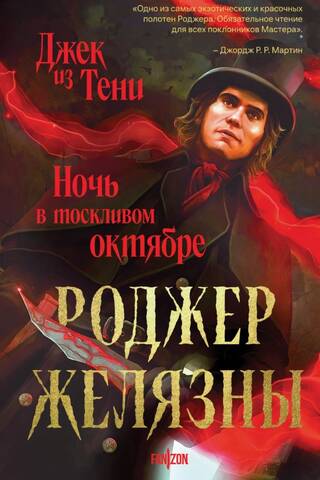 Джек из Тени. Ночь в тоскливом октябре