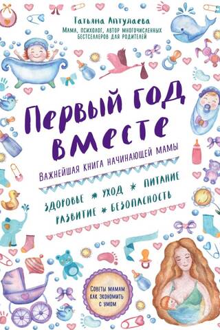 Первый год вместе. Важнейшая книга начинающей мамы