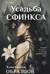 Усадьба Сфинкса