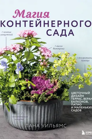 The Magic of Container Gardening: Floral Designs for Terraces, Verandas, Balconies, Patios, and Small Gardens