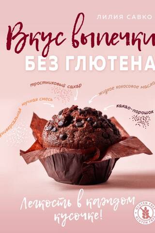 The taste of gluten-free baked goods. Lightness in every bite!