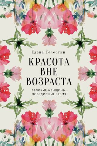 Красота вне возраста. Великие женщины, победившие время