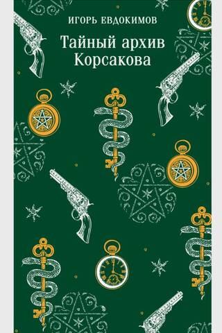 Тайный архив Корсакова