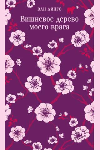Вишневое дерево моего врага