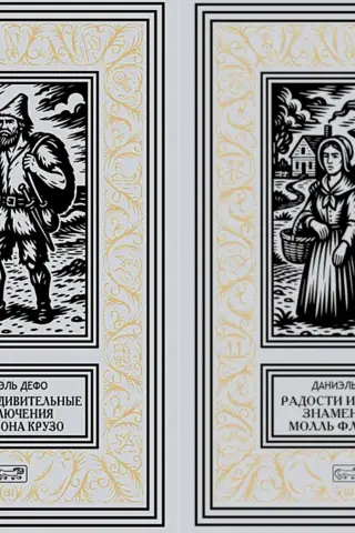 Жизнь и удивительные приключения Робинзона Крузо. Радости и горести знаменитой Молль Фландерс. В 2 томах