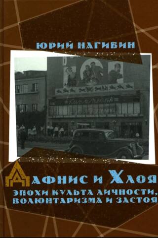 Дафнис и Хлоя эпохи культа личности, волюнтаризма и застоя