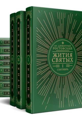 Жития святых. В 12 томах