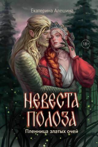 The Bride of the Snake. Captive of Golden Eyes