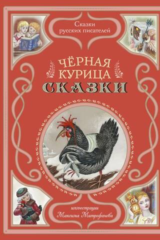 Черная курица. Сказки
