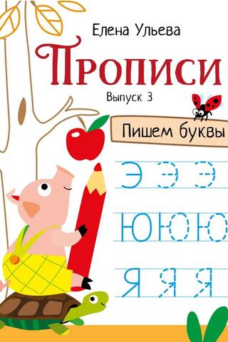 Прописи. Выпуск 3. Пишем буквы