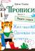 Прописи. Выпуск 4. Пишем сказки