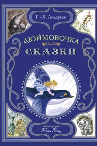 Дюймовочка. Сказки