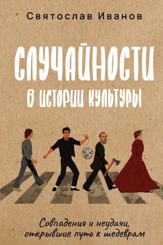 Случайности в истории культуры. Совпадения и неудачи, открывшие путь к шедеврам