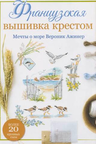 Французская вышивка крестом. Мечты о море Вероник Ажинер