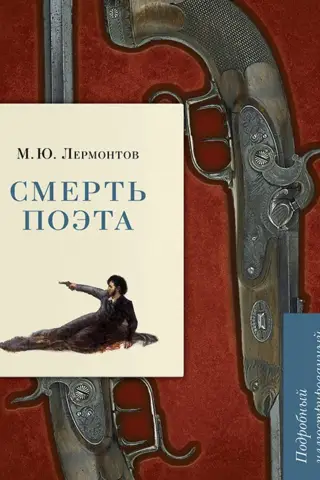Смерть поэта. Подробный иллюстрированный комментарий